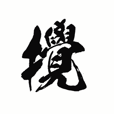 漢字「攪」の黒龍書体画像
