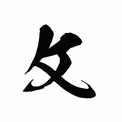 漢字「攵」の黒龍書体画像