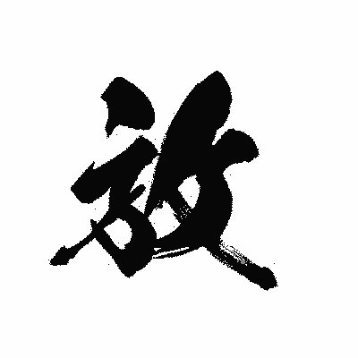 漢字「放」の黒龍書体画像