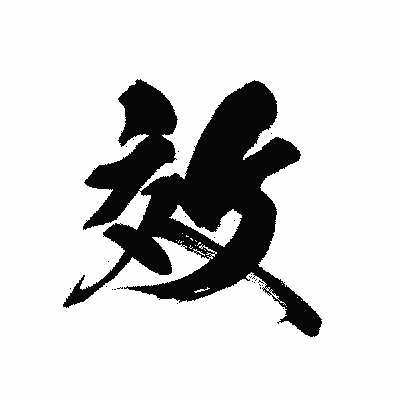 漢字「效」の黒龍書体画像