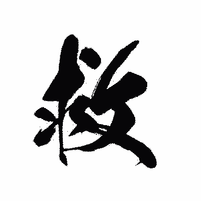 漢字「救」の黒龍書体画像
