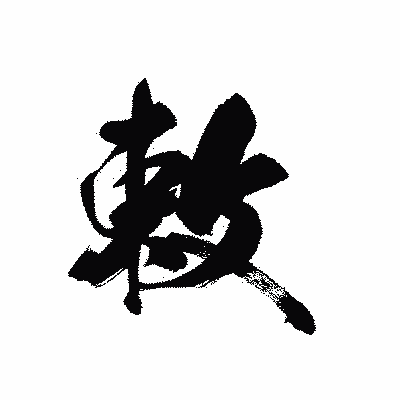 漢字「敕」の黒龍書体画像