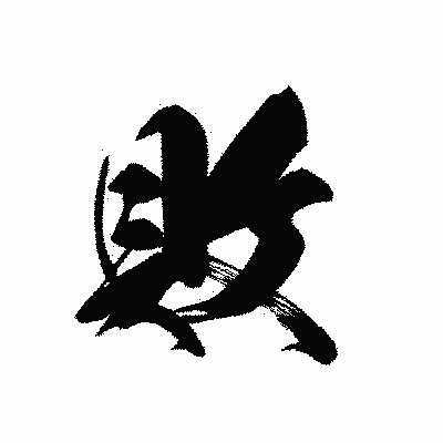 漢字「敗」の黒龍書体画像