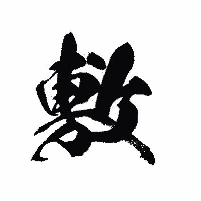 漢字「敷」の黒龍書体画像