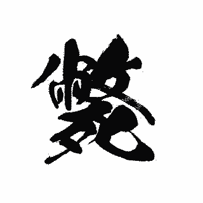 漢字「斃」の黒龍書体画像