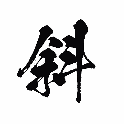 漢字「斜」の黒龍書体画像