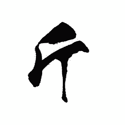 漢字「斤」の黒龍書体画像