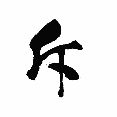 漢字「斥」の黒龍書体画像