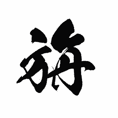 漢字「旃」の黒龍書体画像