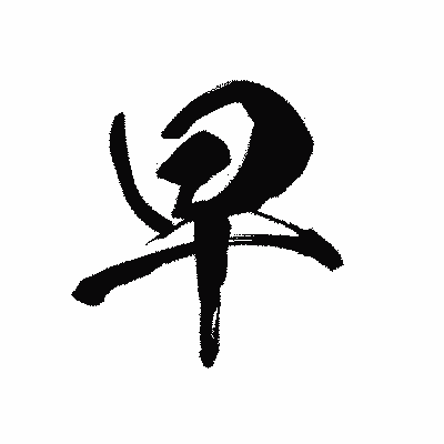 漢字「早」の黒龍書体画像