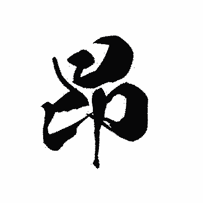 漢字「昂」の黒龍書体画像