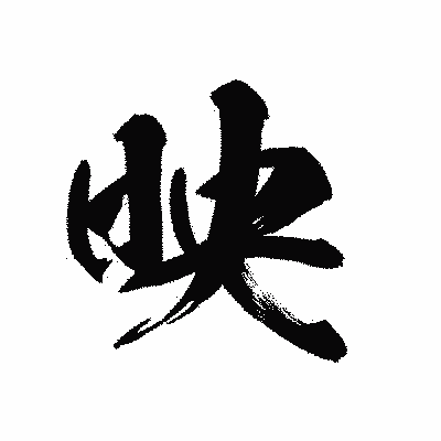 漢字「映」の黒龍書体画像