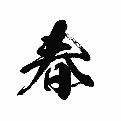 漢字「春」の黒龍書体画像