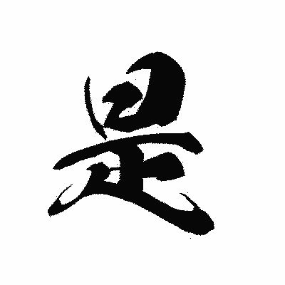 漢字「是」の黒龍書体画像