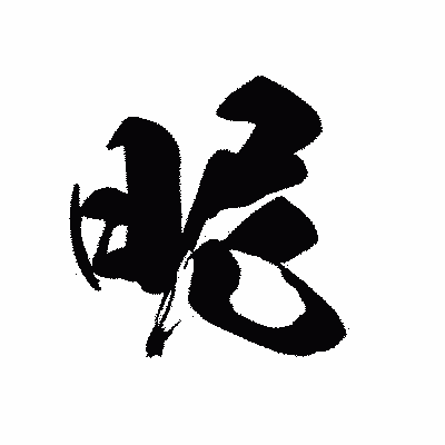 漢字「昵」の黒龍書体画像
