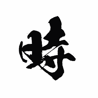 漢字「時」の黒龍書体画像