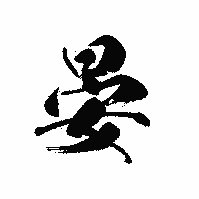 漢字「晏」の黒龍書体画像