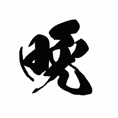 漢字「晩」の黒龍書体画像