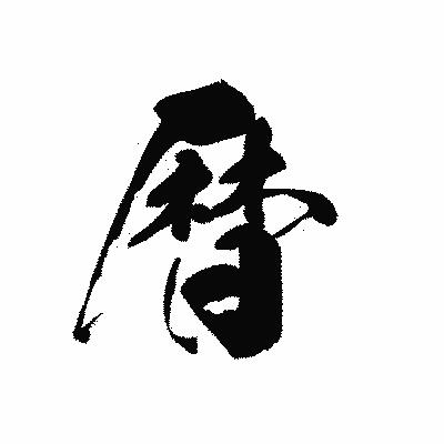 漢字「暦」の黒龍書体画像