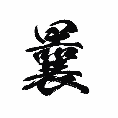 漢字「曩」の黒龍書体画像