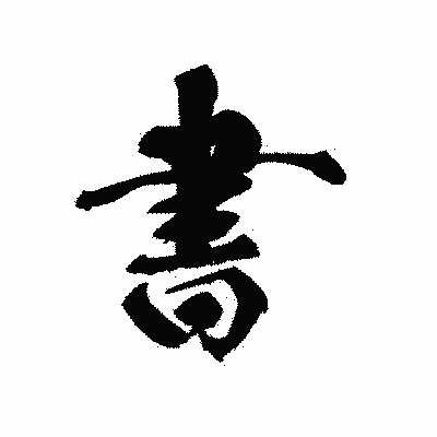 漢字「書」の黒龍書体画像
