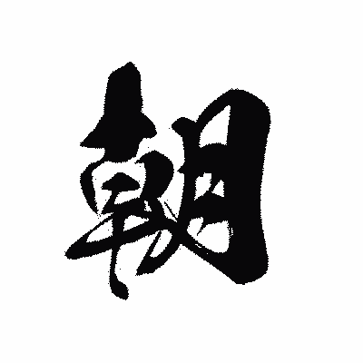 漢字「朝」の黒龍書体画像