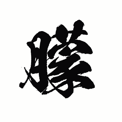 漢字「朦」の黒龍書体画像