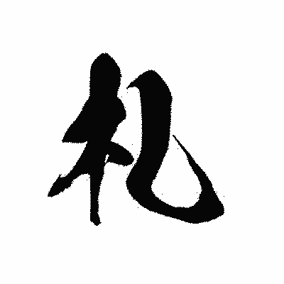 漢字「札」の黒龍書体画像