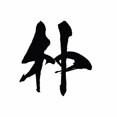 漢字「朴」の黒龍書体画像