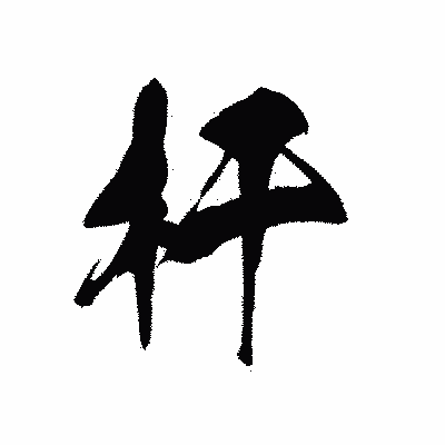 漢字「杆」の黒龍書体画像