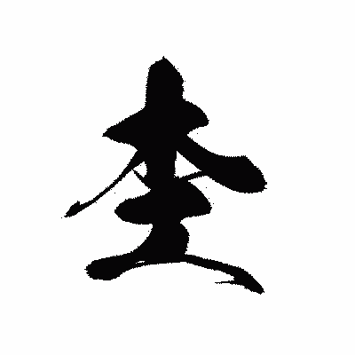 漢字「杢」の黒龍書体画像
