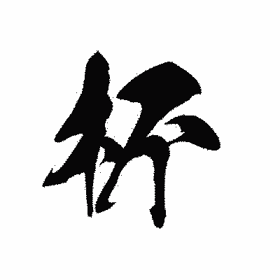 漢字「杯」の黒龍書体画像