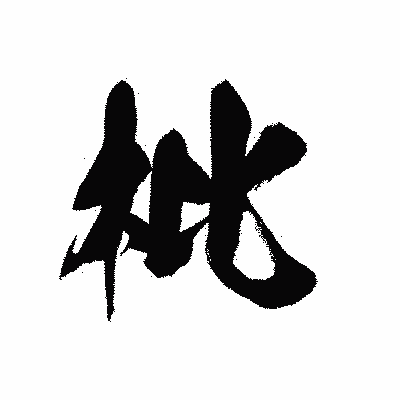 漢字「枇」の黒龍書体画像