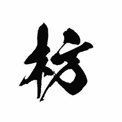 漢字「枋」の黒龍書体画像