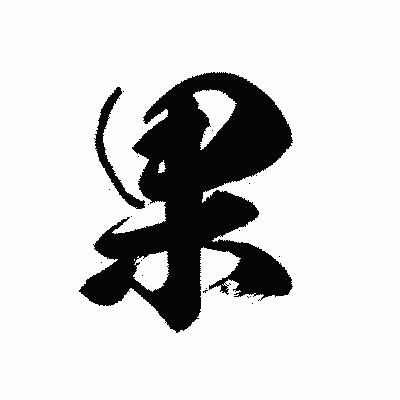 漢字「果」の黒龍書体画像