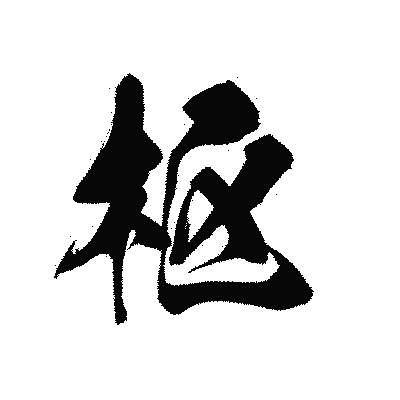 漢字「枢」の黒龍書体画像