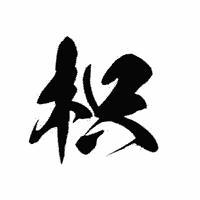 漢字「枳」の黒龍書体画像