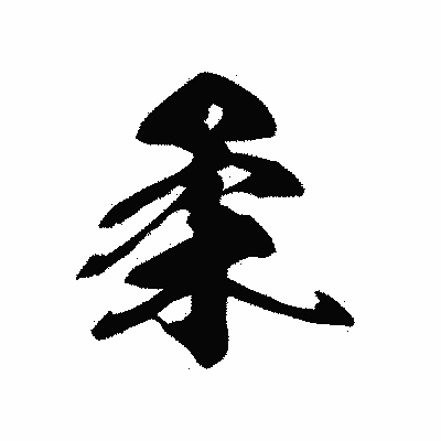 漢字「柔」の黒龍書体画像