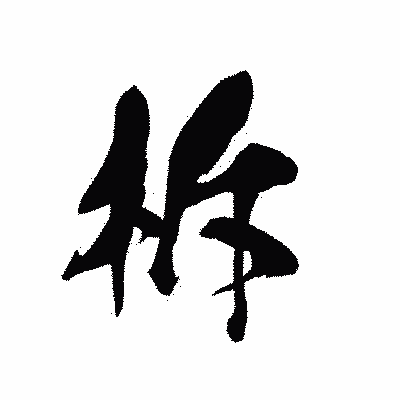 漢字「柝」の黒龍書体画像