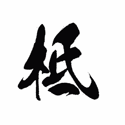 漢字「柢」の黒龍書体画像