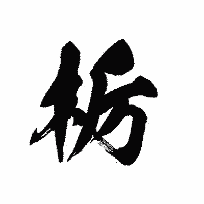 漢字「栃」の黒龍書体画像