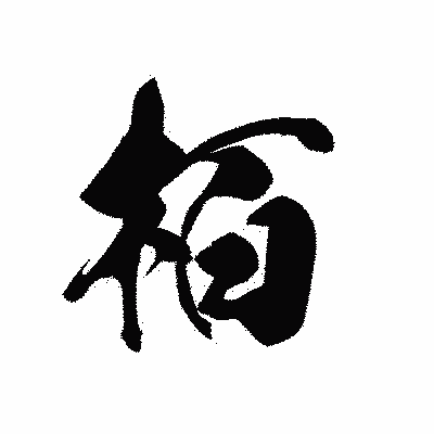 漢字「栢」の黒龍書体画像