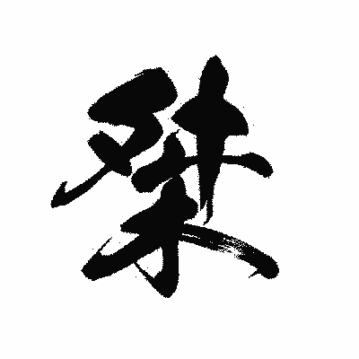 漢字「桀」の黒龍書体画像