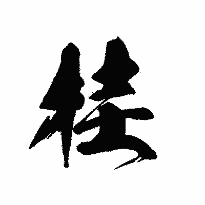 漢字「桂」の黒龍書体画像