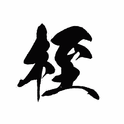 漢字「桎」の黒龍書体画像