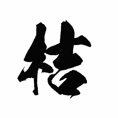 漢字「桔」の黒龍書体画像