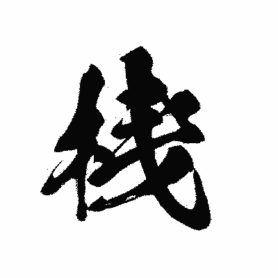 漢字「桟」の黒龍書体画像