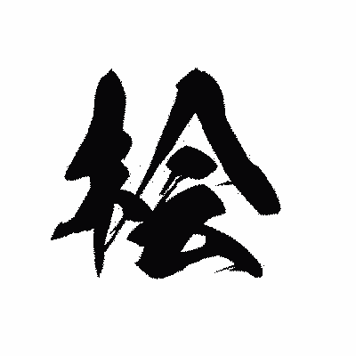 漢字「桧」の黒龍書体画像
