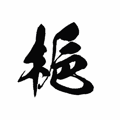漢字「梔」の黒龍書体画像