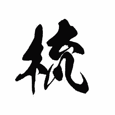 漢字「梳」の黒龍書体画像